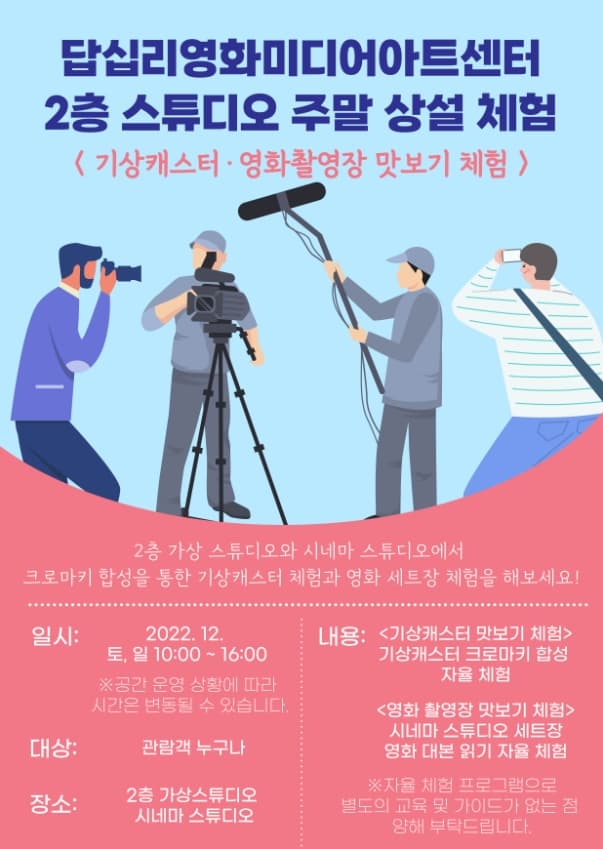 [상설 체험] 답십리영화미디어아트센터 2층 스튜디오 주말 상설 체험