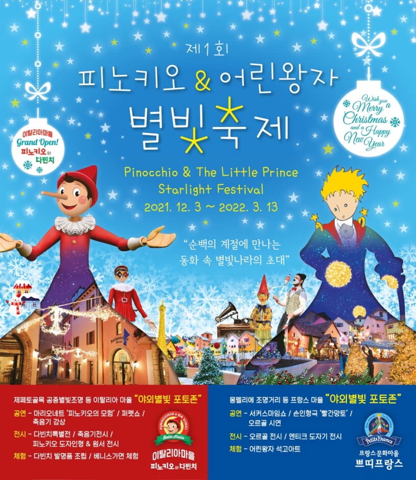 [경기] 제2회 피노키오 & 어린왕자 별빛축제