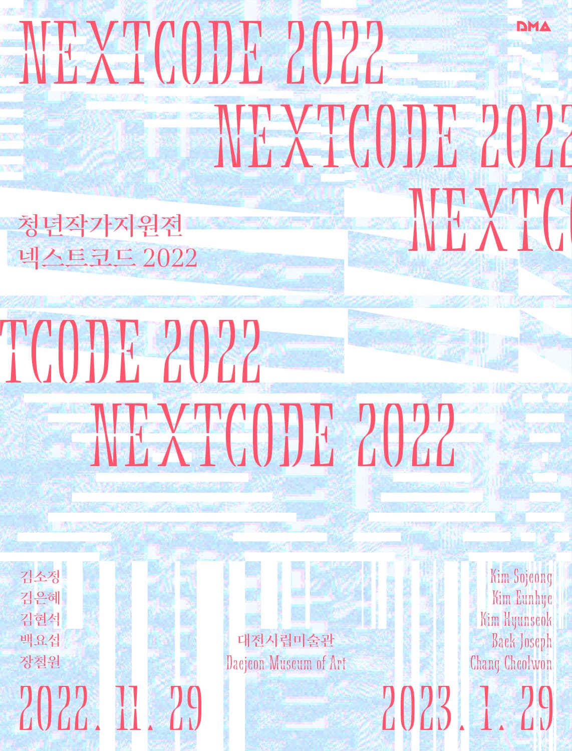 청년작가지원전 넥스트코드 2022 NEXTCODE 2022 DMA 2022.11.29 2023.1.29 대전시립미술관 김소정 김은혜 김현석 백요섭 장철원