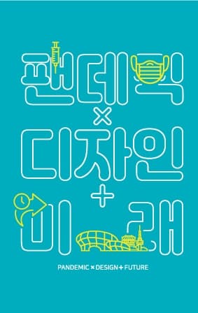 팬데믹X디자인+미래 PANDEMIC X DESIGN + FUTURE