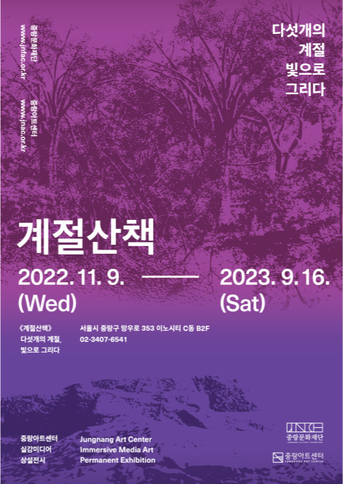 계절산책-다섯 개의 계절, 빛으로 그리다 2022.11.9 - 2023.9.16 중랑아트센터 중랑문화재단