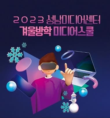 [경기] 2023 성남미디어센터 겨울방학 미디어스쿨 안내