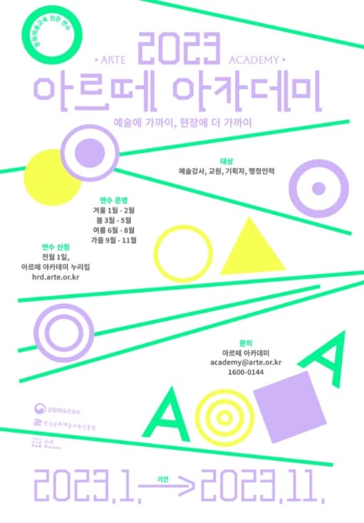 2023년 아르떼 아카데미 연수 프로그램 안내