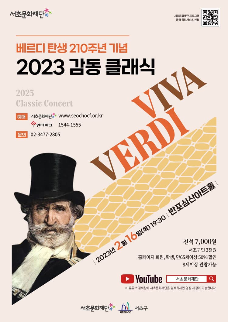 베르디 탄생 210주년 기념 감동 클래식: VIVA VERDI