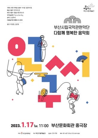 부산시립국악관현악단 다함께 행복한 음악 얼씨구 | 2023년 1월 17일 화요일 오전 11시 | 부산문화회관 중극장 | 문의 공연사업팀 051-607-3136, 3113