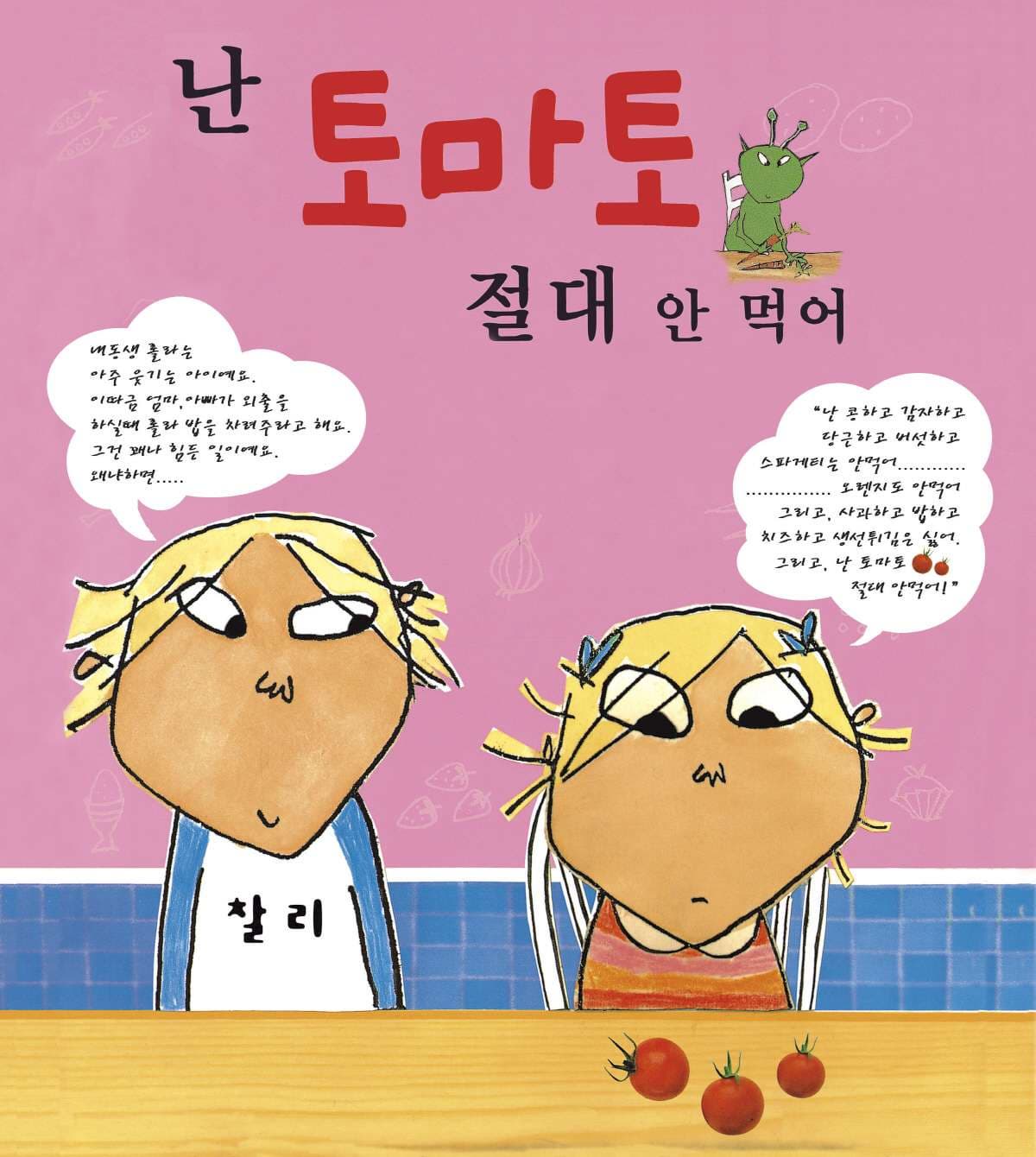 [김포] 난 토마토 절대 안 먹어 