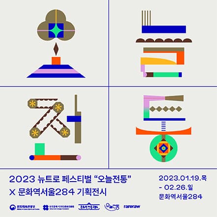 오늘 전통 | 일시: 2023.01.19-02.26 | 장소: 문화역서울284