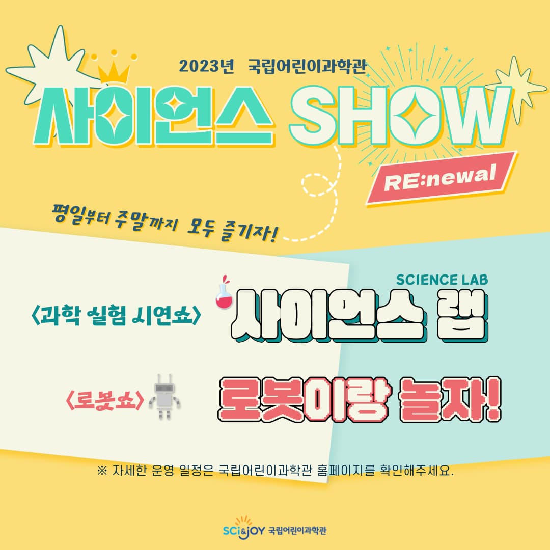 [국립어린이과학관] 사이언스쇼 프로그램 