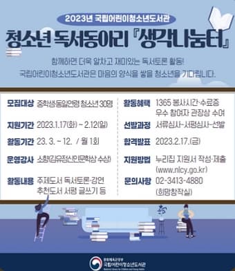 2023년 청소년 독서동아리 「생각나눔터」