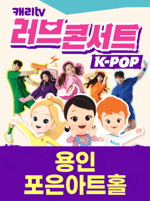 [용인] 캐리TV 러브콘서트 K-POP 