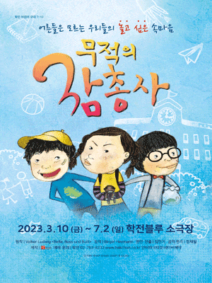 무적의 삼총사 | 2023.03.10(금) ~ 2023.06.18(일)  금 16시, 토 13시, 16시, 일 11시, 14시 | 학전블루소극장