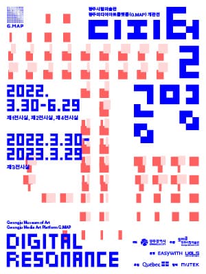 디지털 공명 2022.3.30-6.29 Digital Resonance 광주시립미술관