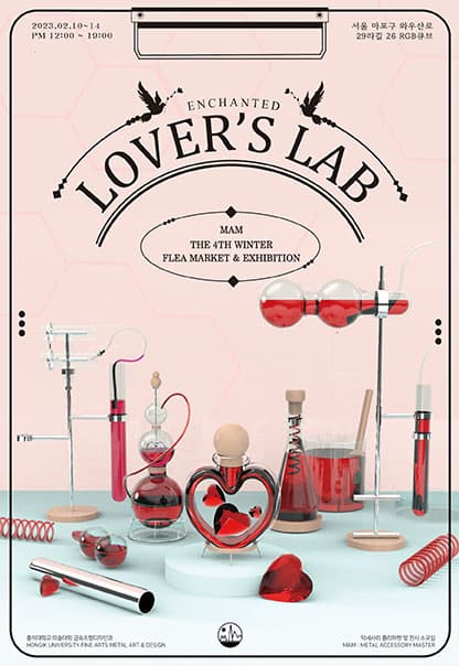 Lover's lab : enchanted | 홍익대학교 미술대학 금속조형디자인과 소모임 MAM(Metal Accessory Masters) | 2023.2.10(금)~2023.2.14(화) | 12:00~19:00 | 알지비큐브