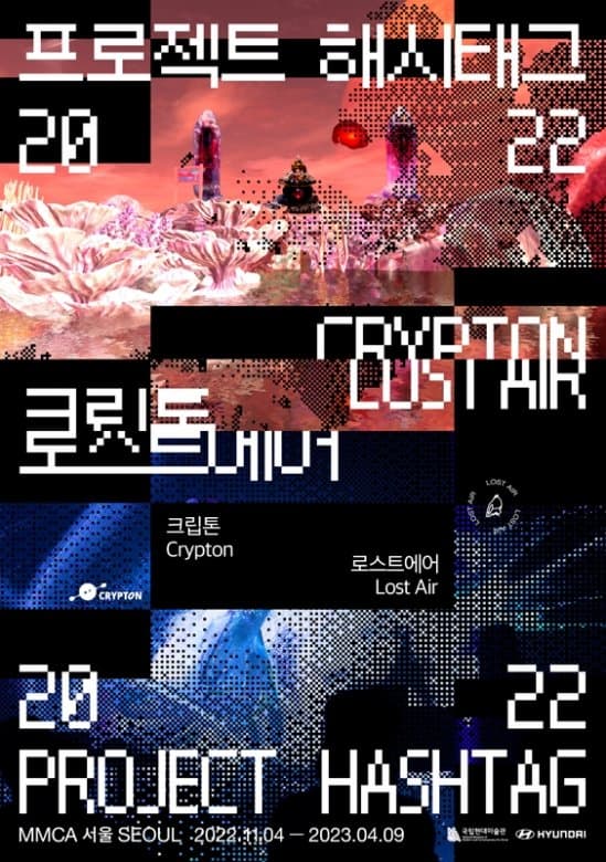 프로젝트 해시태그 2022 크립톤 로스트에어