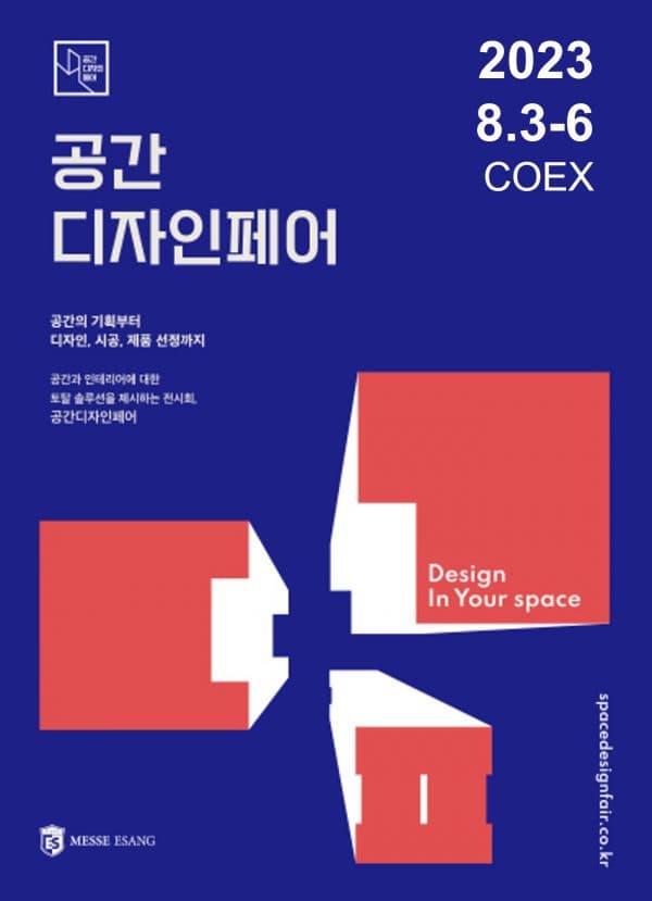 공간디자인페어 SPACE DESIGN FAIR