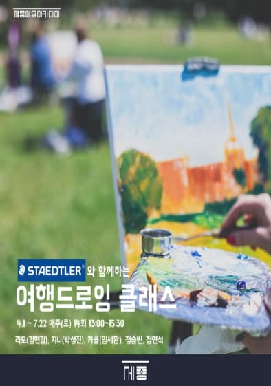 [세종예술아카데미] 여행 드로잉 클래스