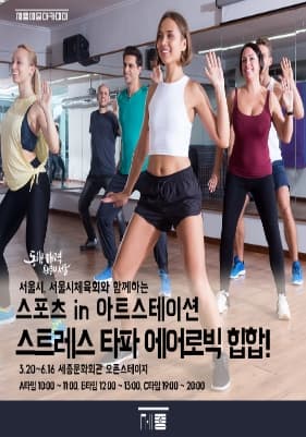 [세종예술아카데미] 스트레스 타파 에어로빅힙합  
