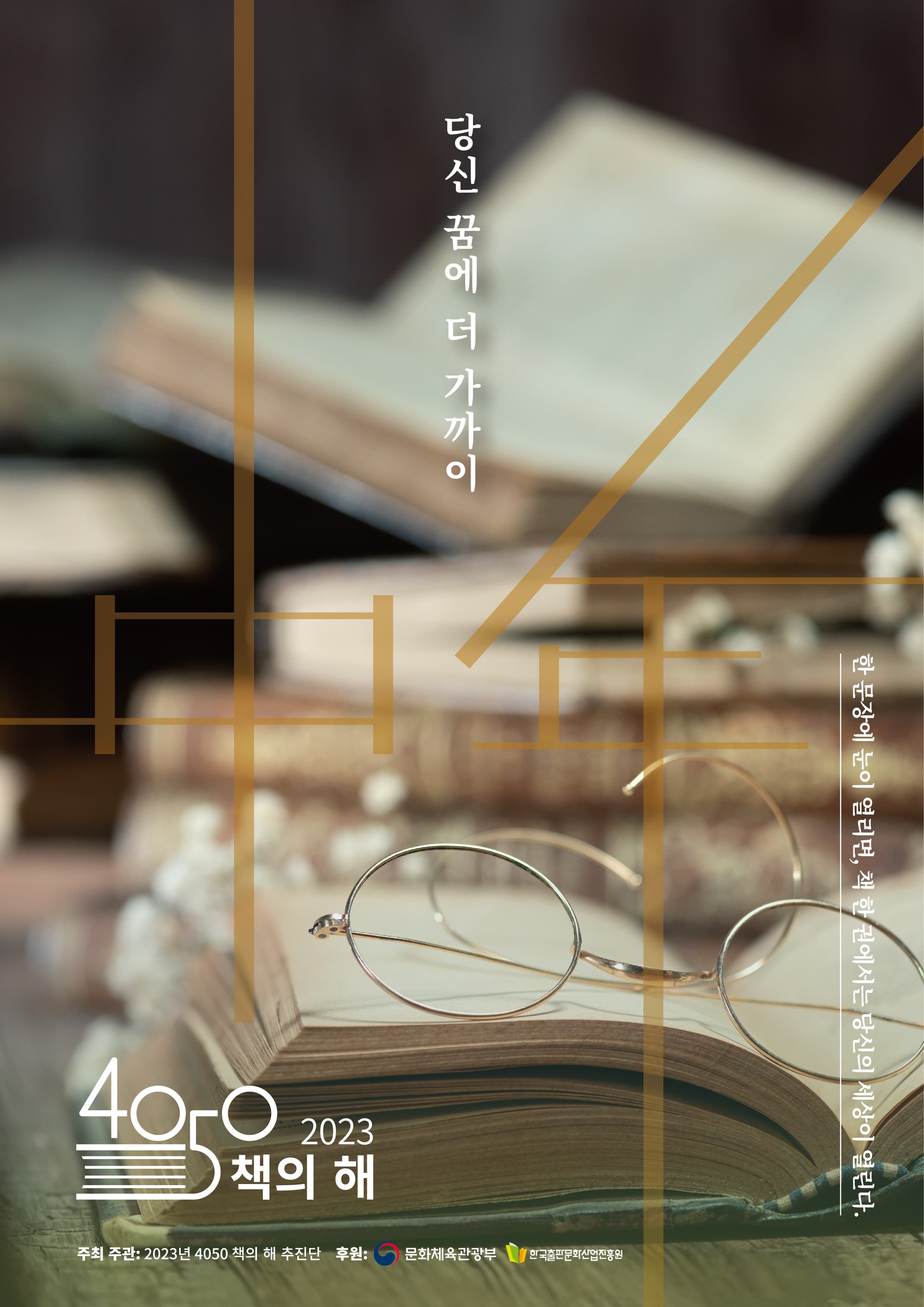 2023 당신 꿈에 더 가까이, <4050 책의 해> 
