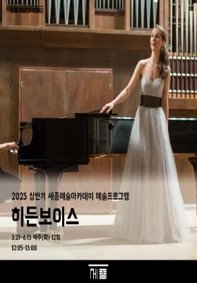 [세종예술아카데미] 히든보이스 
