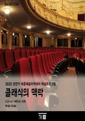 [세종예술아카데미] 클래식의 맥락 