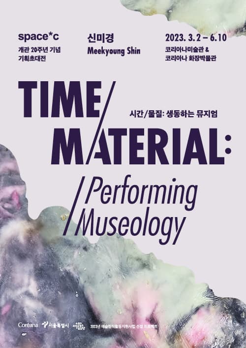 시간 물질 생동하는 뮤지엄 | TIME/MATERIAL: Performing Museology | 스페이스 씨 코리아나미술관, 코리아나 화장박물관에서 주최, 주관하는 개관 20주년 기념 기획초대전 | 2023년 3월 2일 - 6월 10일 | 코리아나미술관, 코리아나 화장박물관