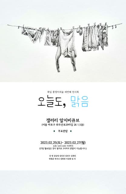 오늘도, 맑음 | 화실 풍뎅이의숲 세 번째 전시회 | 2023.2.25(토)~2023.2.27(월) | 12:00~19:00 (2/27은 15:00까지) | 갤러리 알지비큐브