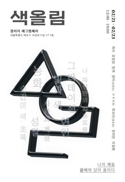 색올림 | 2023.2.21(화)~2023.2.23(목) | 12:00~19:00 | 갤러리 에그템페라