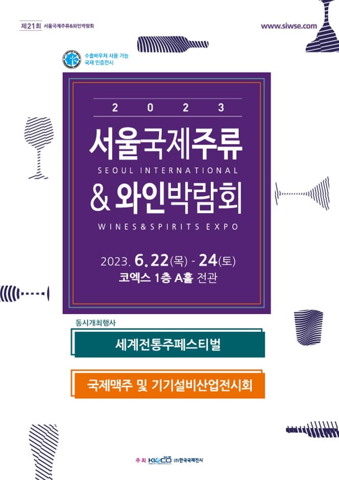 2023 서울국제주류 & 와인박람회 