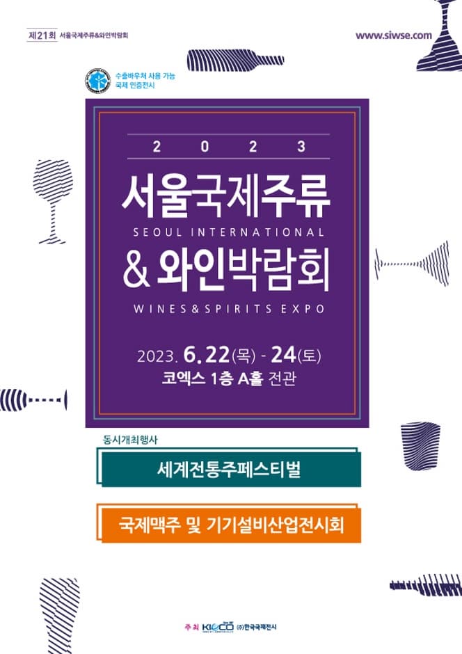 2023 서울국제주류 와인박람회 | 국내 주류 산업 최고의 비즈니스 플랫폼 | 2023.06.22 ~ 2023.06.24 | 코엑스 1층 A홀 전관