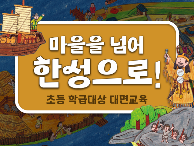 [한성백제박물관] 마을을 넘어 한성으로! (초등4-6)