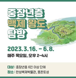 2023 상반기 중장년층 백제왕도 몽촌토성 탐방