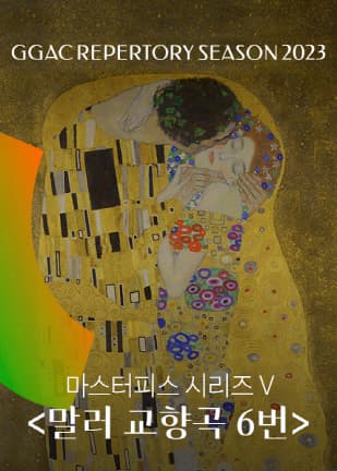 경기필하모닉 마스터피스 시리즈 V <말러 교향곡 6번> 포스터