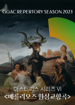 경기필하모닉 마스터피스 시리즈 VI <베를리오즈 환상교향곡> 포스터