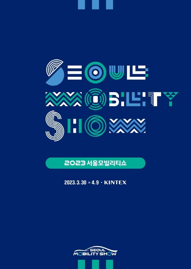 [일산 킨텍스] 2023 서울 모빌리티 쇼