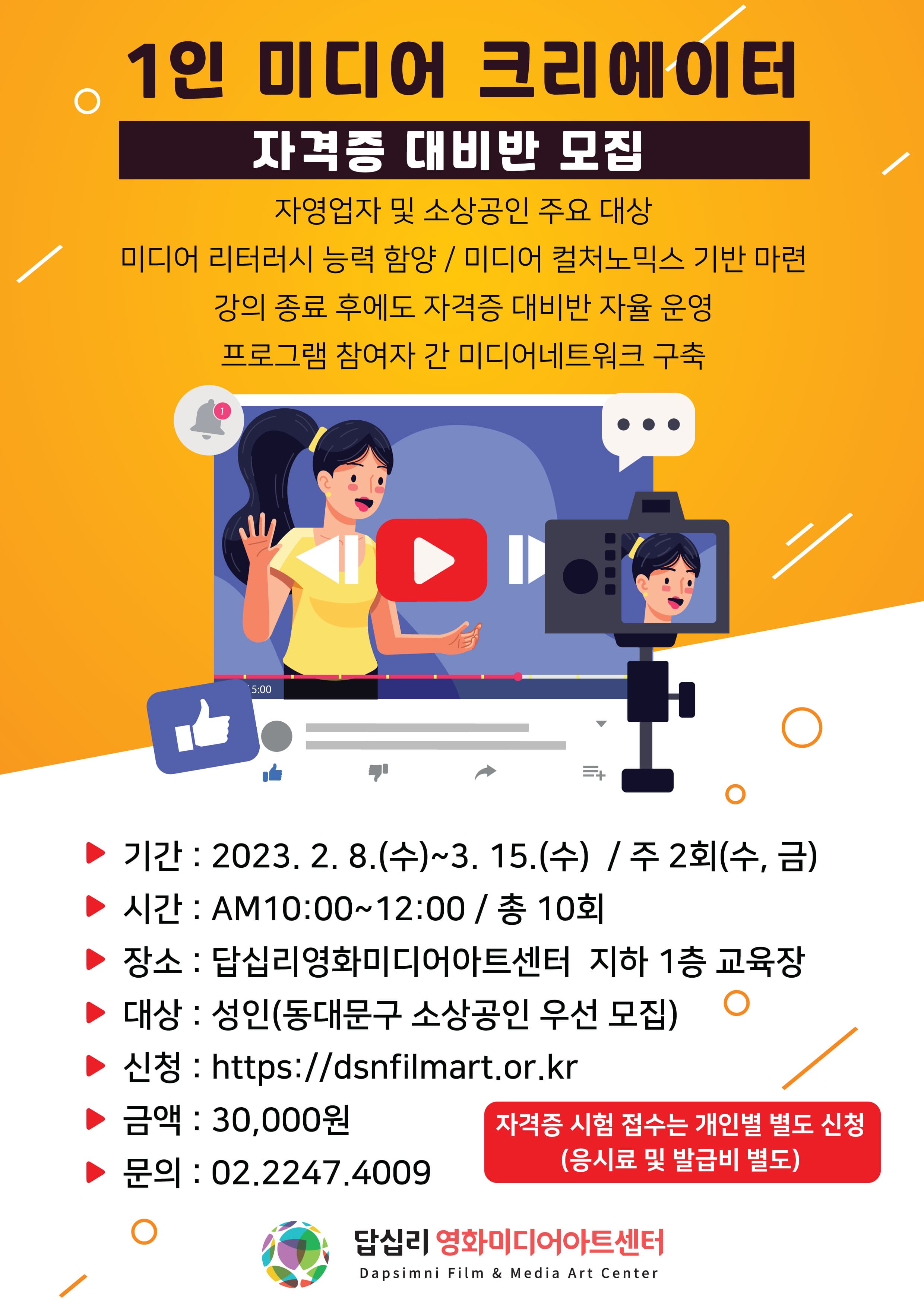 [서울] 1인 미디어 크리에이터 자격증 대비반