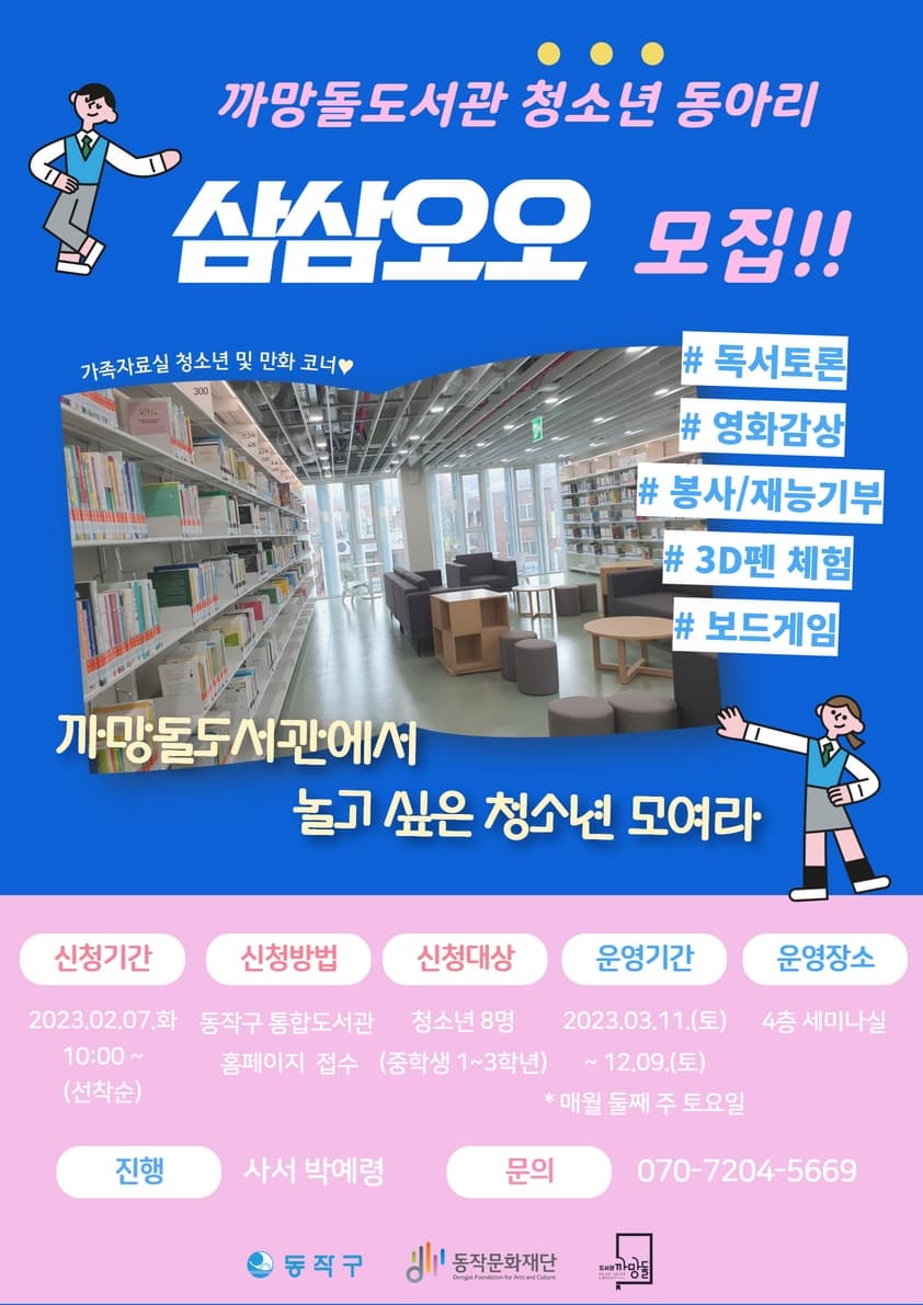 2023년 까망돌도서관 청소년 동아리 <삼삼오오> 