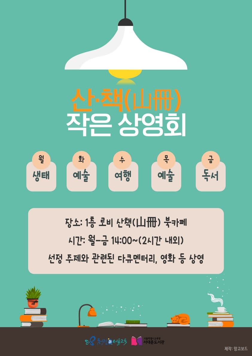[서대문도서관] 2023년 산·책(山冊) 작은 상영회 