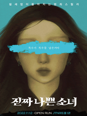 문화초대이벤트 연극 '진짜나쁜소녀'