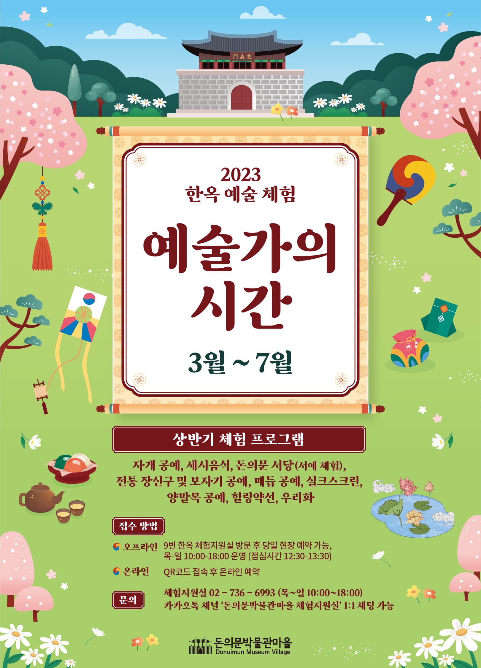[돈의문박물관마을] 2023 상반기 한옥예술체험 '예술가의 시간'