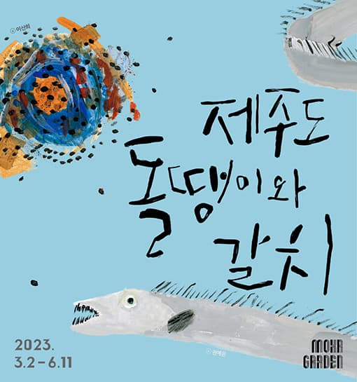 제주도 돌땡이와 갈치 