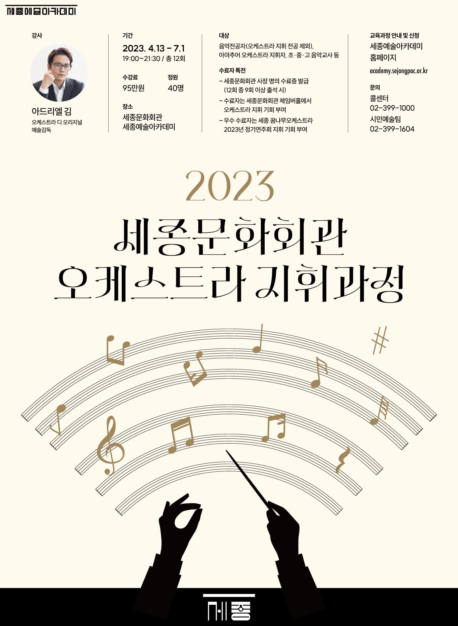 2023 세종문화회관 오케스트라 지휘과정 