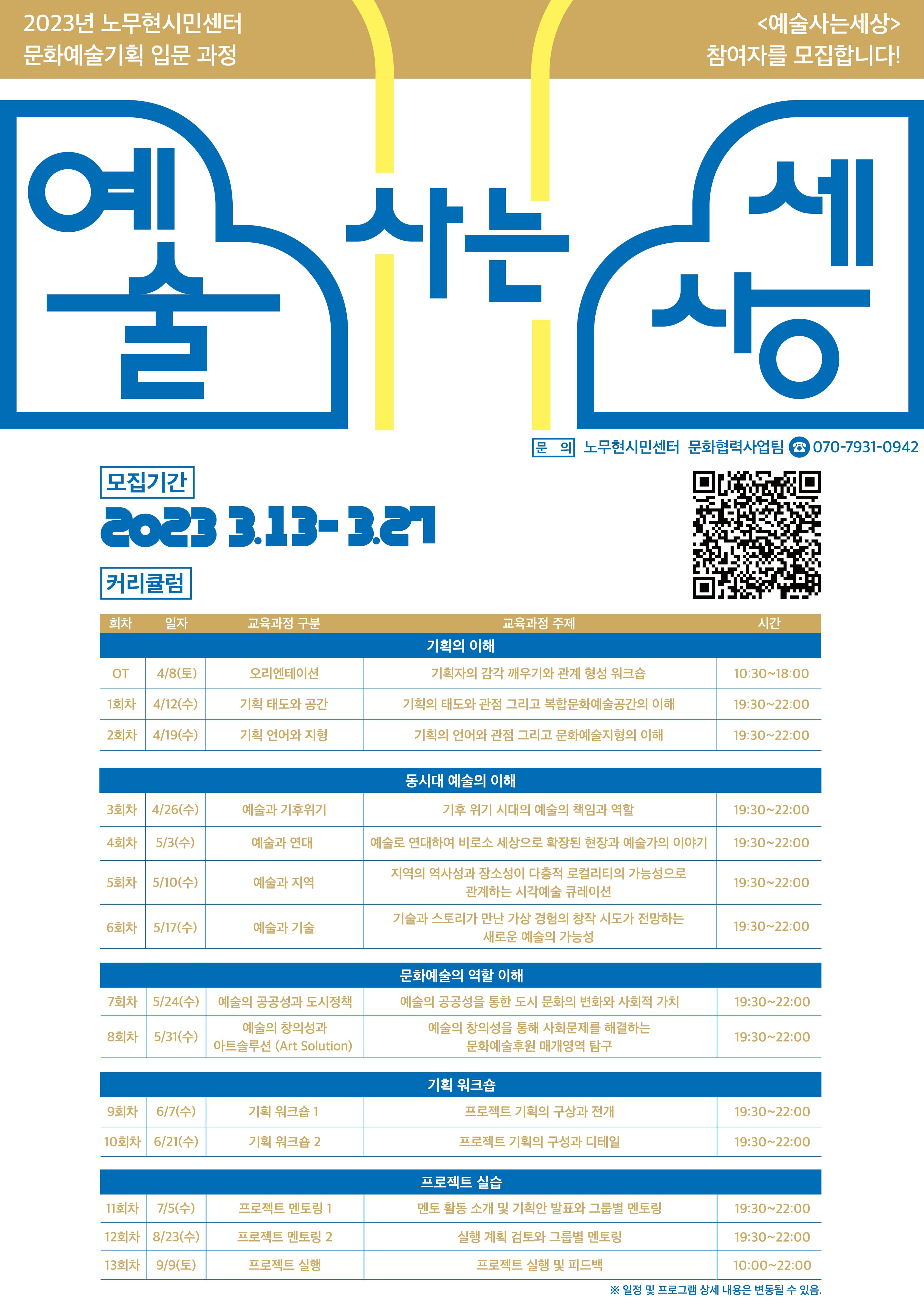 문화예술기획 입문과정 <예술사는세상> 참여자 모집