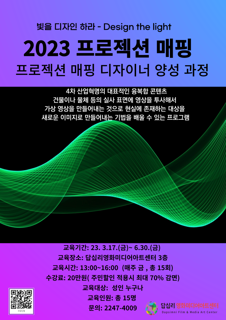 빛을 디자인 하라 2023 프로젝션 매핑 
