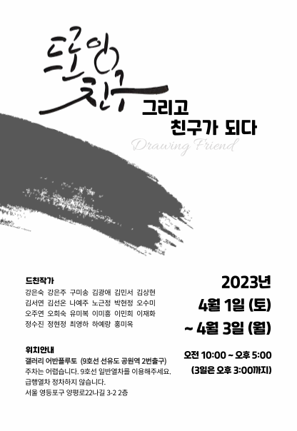 그리고 친구가 되다 | 드로잉 친구 | 2023년 4월 1일 토요일부터 4월 3일 월요일까지 갤러리 어반플루토에서 관람