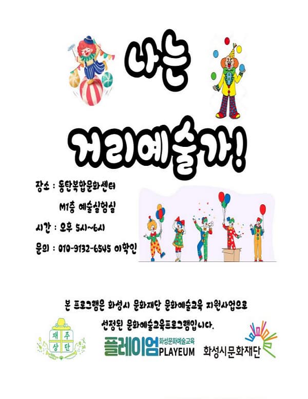 [화성시문화재단] 나는 거리예술가! 