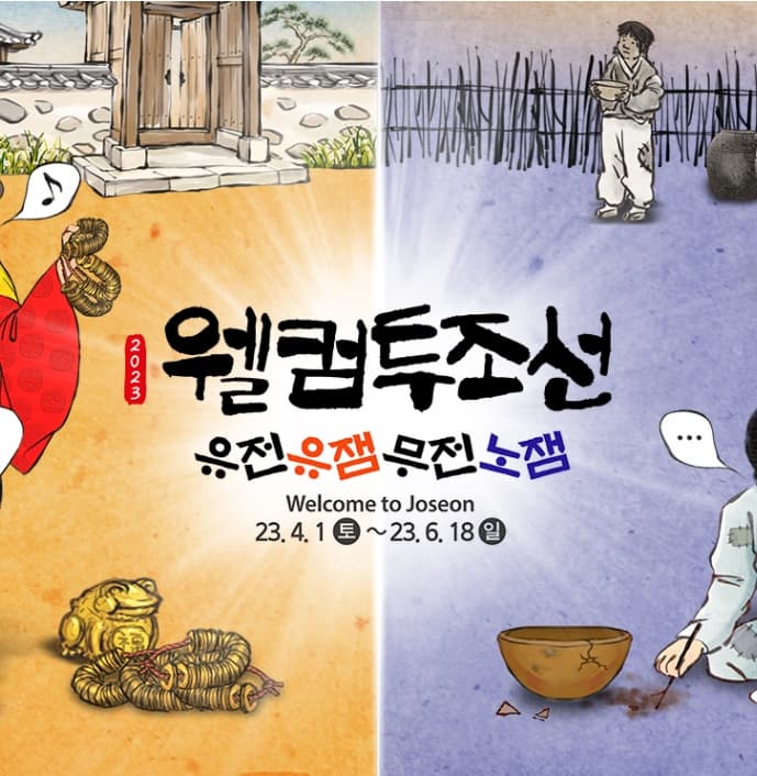 2023 웰컴투조선 유전유잼무전노잼 