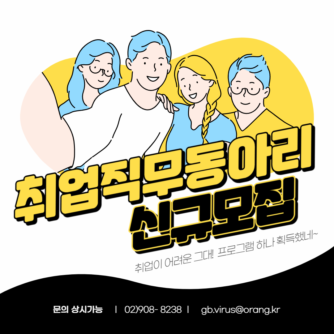 [강북오랑] 취업역량강화 프로그램 <직무동아리> 모집