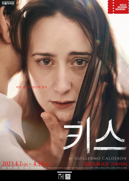 연극 키스 | 2023년 4월 7일(금) ~ 4월 30일(일) 화-금 오후 7시30분, 주말 오후 3시 | 세종문화회관 S씨어터