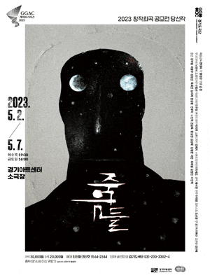 2023년 창작희곡 공모전 당선작 | 죽음들 | 2023.05.02 ~2023.05.07  화, 수, 목 19:30  금, 토, 일 16:00 | 경기아트센터 소극장