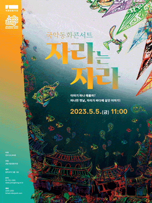 국악동화콘서트 자라는 자라 | 2023.05.05 금요일 오전 11시 | 국립정동극장